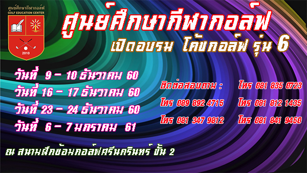 ศูนย์ศึกษากีฬากอล์ฟ เปืดอบรมโค้ชกอล์ฟ รุ่น 6